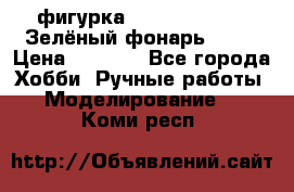 фигурка “Green Lantern. Зелёный фонарь“ DC  › Цена ­ 4 500 - Все города Хобби. Ручные работы » Моделирование   . Коми респ.